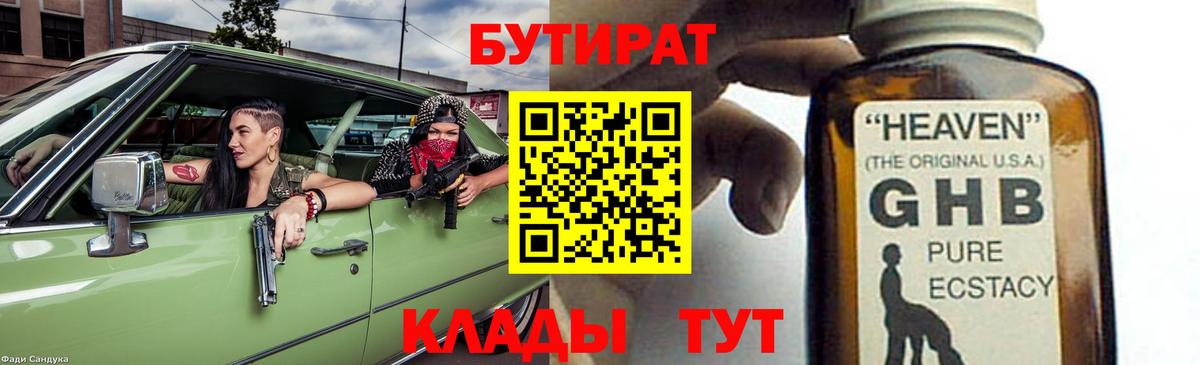 БУТИРАТ BDO 33%  Вход с VPN  Звенигород 