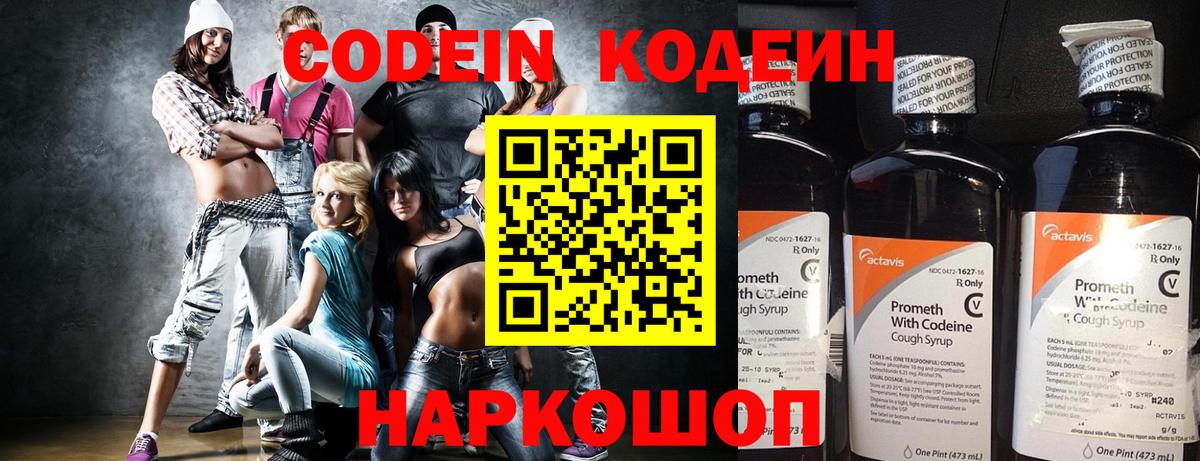 Звенигород  Codein Purple Drank  Кодеиновый сироп Lean Purple Drank  Вход с VPN 