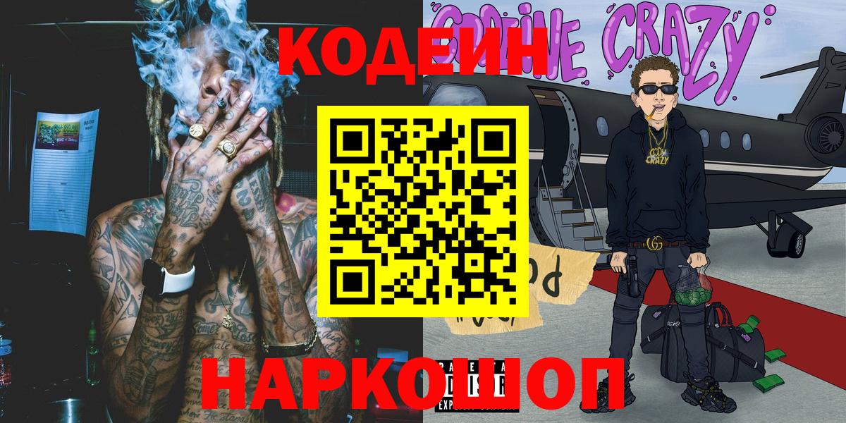 Кодеин напиток Lean (лин) Звенигород